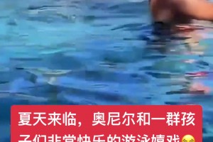 鯊魚入水！奧尼爾在泳池中與一群孩子嬉戲