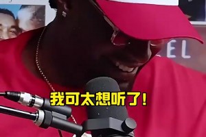 哈哈！追夢(mèng)：有個(gè)家伙甚至不像籃球運(yùn)動(dòng)員，結(jié)果在我之前被選走！