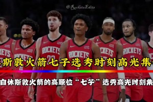 火箭七子的選秀時刻！如今杰倫-格林已走 白魔也在交易留言中~