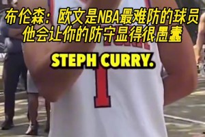 布倫森：歐文是NBA最難防的球員，他會讓你的防守顯得很愚蠢！