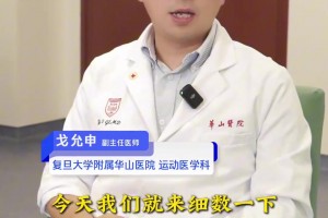 復(fù)旦大學(xué)附屬醫(yī)院運動醫(yī)學(xué)科醫(yī)師盤點：籃球運動會帶來哪些損傷？