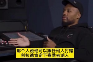 只能一個(gè)0號(hào)！利拉德談當(dāng)年為什么不加盟湖人：因?yàn)樗麄冇型倭?>
                                        <span></span>
                                        <p>只能一個(gè)0號(hào)！利拉德談當(dāng)年為什么不加盟湖人：因?yàn)樗麄冇型倭?/p>
                                    </a>
                                </div>
                                                                <div   id=