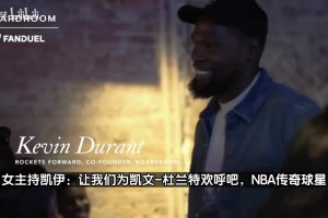 漂亮的女記者！女記者采訪KD：現(xiàn)在可以叫你火箭隊(duì)球員了嗎？