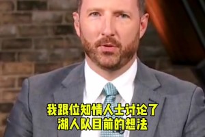 湖記：湖人在權(quán)衡幾種方案得到那位中鋒 但還不清楚他的名字??